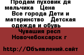 Продам пуховик дя мальчика › Цена ­ 1 600 - Все города Дети и материнство » Детская одежда и обувь   . Чувашия респ.,Новочебоксарск г.